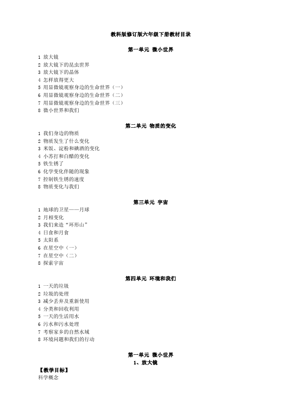 六年级下册科学《第一单元:微小世界》教学设计(教科版科学)第1页