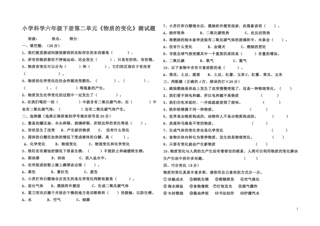 六年级下册科学教科版科学《第二单元:物质的变化》复习试题第1页