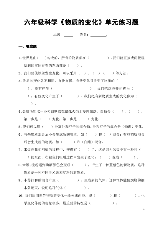 六年级下册科学教科版科学《第二单元:物质的变化》复习试卷第1页