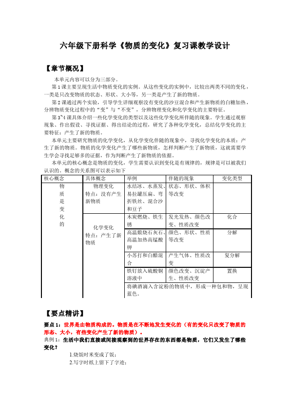 六年级下册科学科学教研课《第二单元:物质的变化》教案教学设计第1页