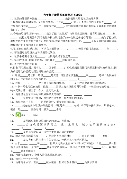 六年级下册科学《第四单元:环境和我们》复习教科版科学试卷第1页