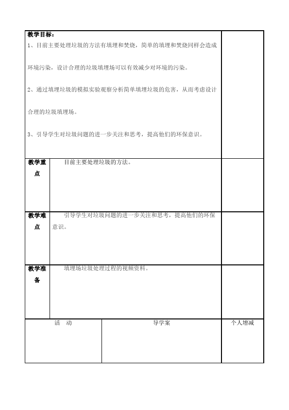 六年级下册科学教研课《第四单元:环境和我们》教学设计教案第4页