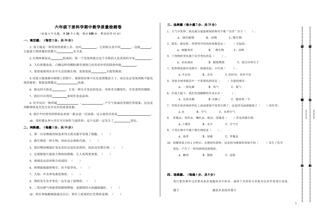 六年级下册科学教科版科学《期中考试》复习试卷第1页