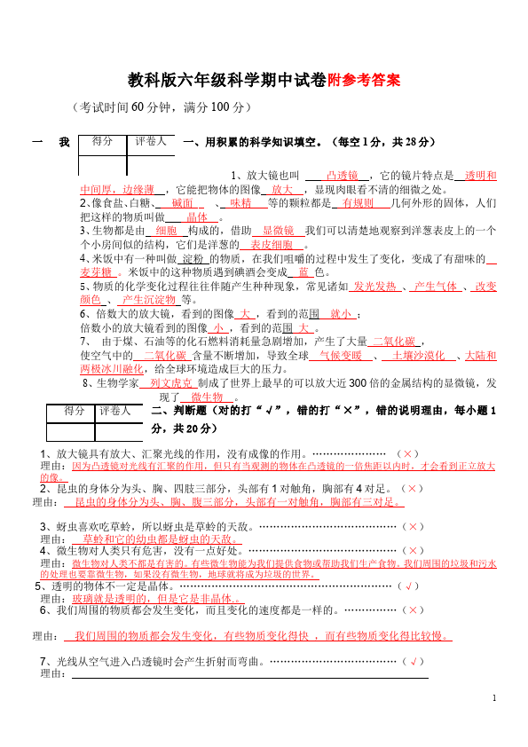 六年级下册科学教科版科学《期中考试》复习单元检测试卷第1页