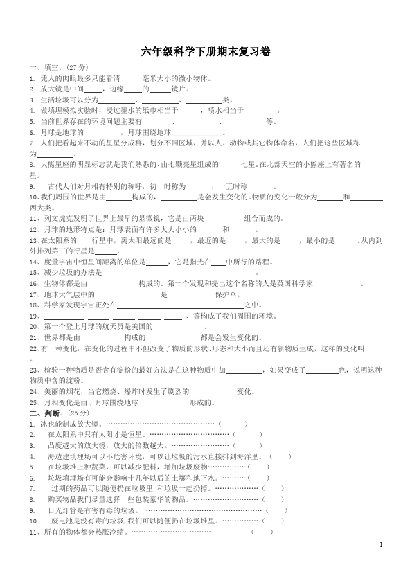 六年级下册科学教科版科学《期末考试》复习试题第1页