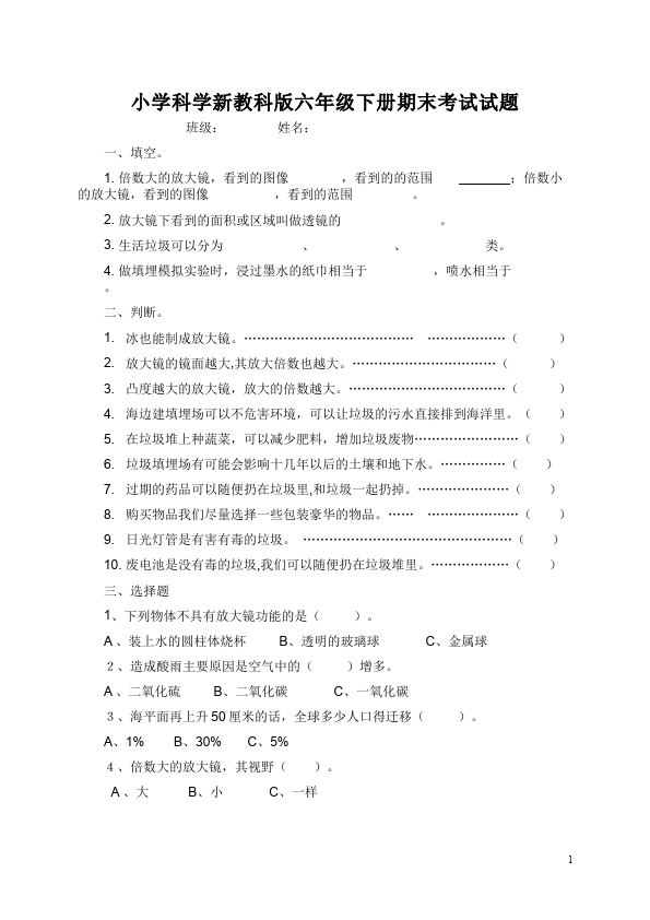 六年级下册科学《期末考试》复习教科版科学试卷第1页