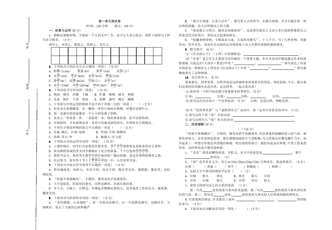 初一上册语文2016新语文《第一单元》试卷第1页