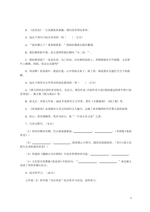 初一上册语文第一单元教学摸底考试试卷(语文)第2页