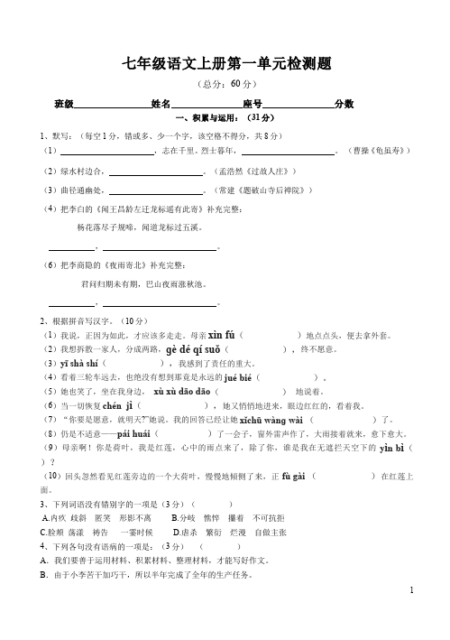 初一上册语文语文第一单元单元检测试卷第1页