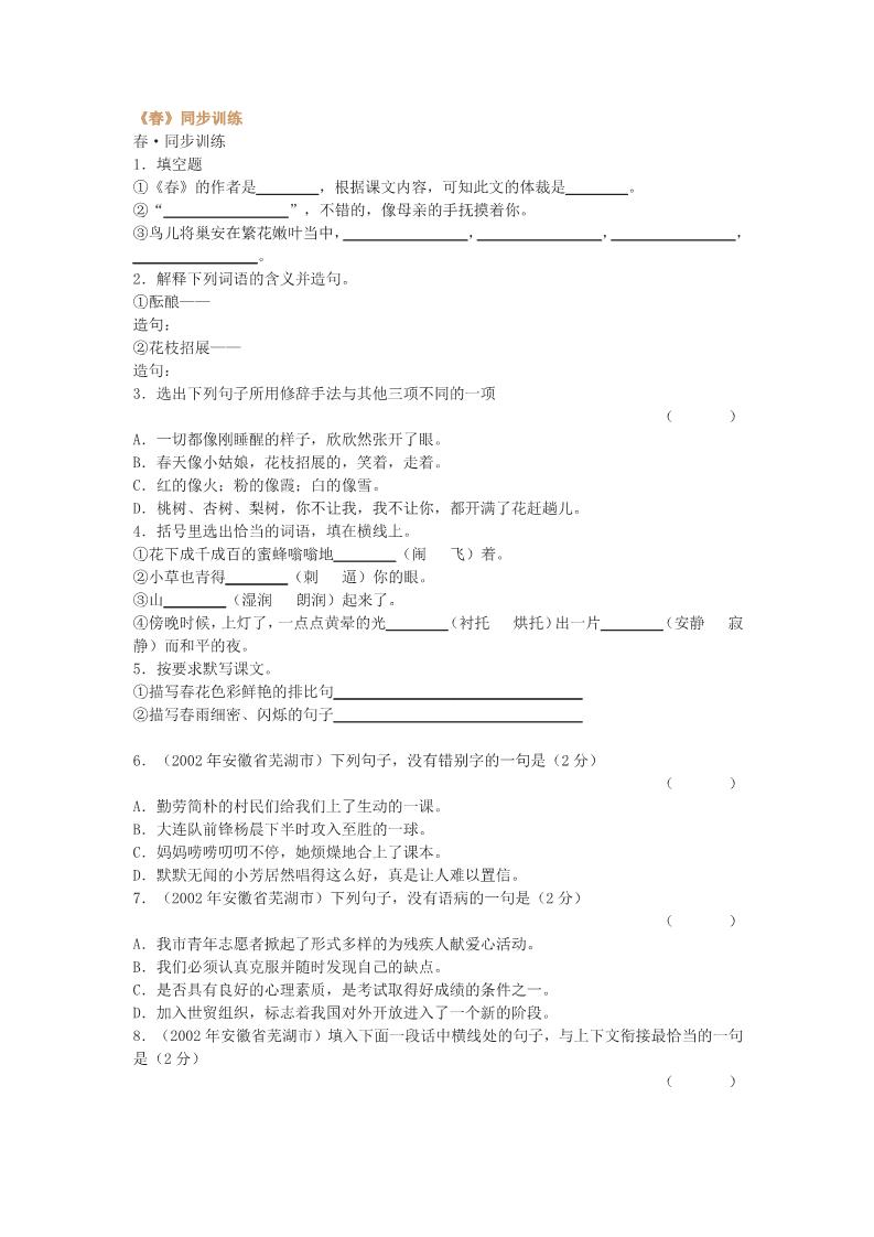 初一上册语文《春》同步训练第1页