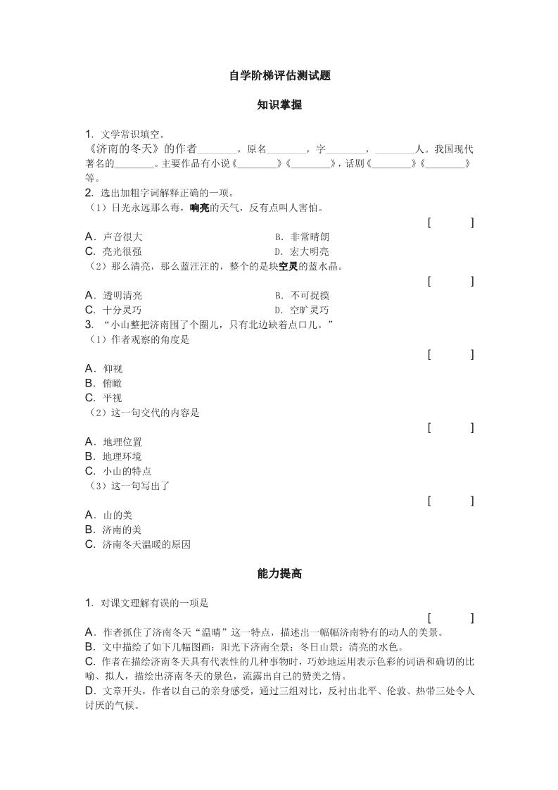 初一上册语文《济南的冬天》自学阶梯评估测试题第1页