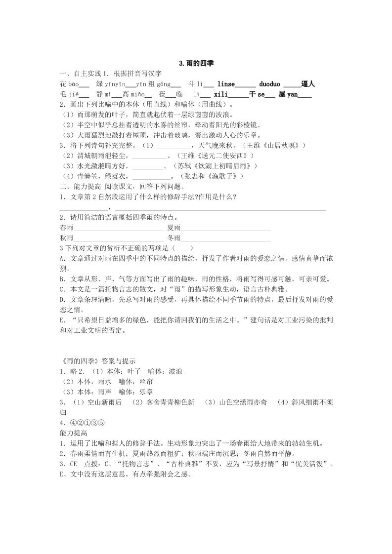 初一上册语文《雨的四季》练习题第1页