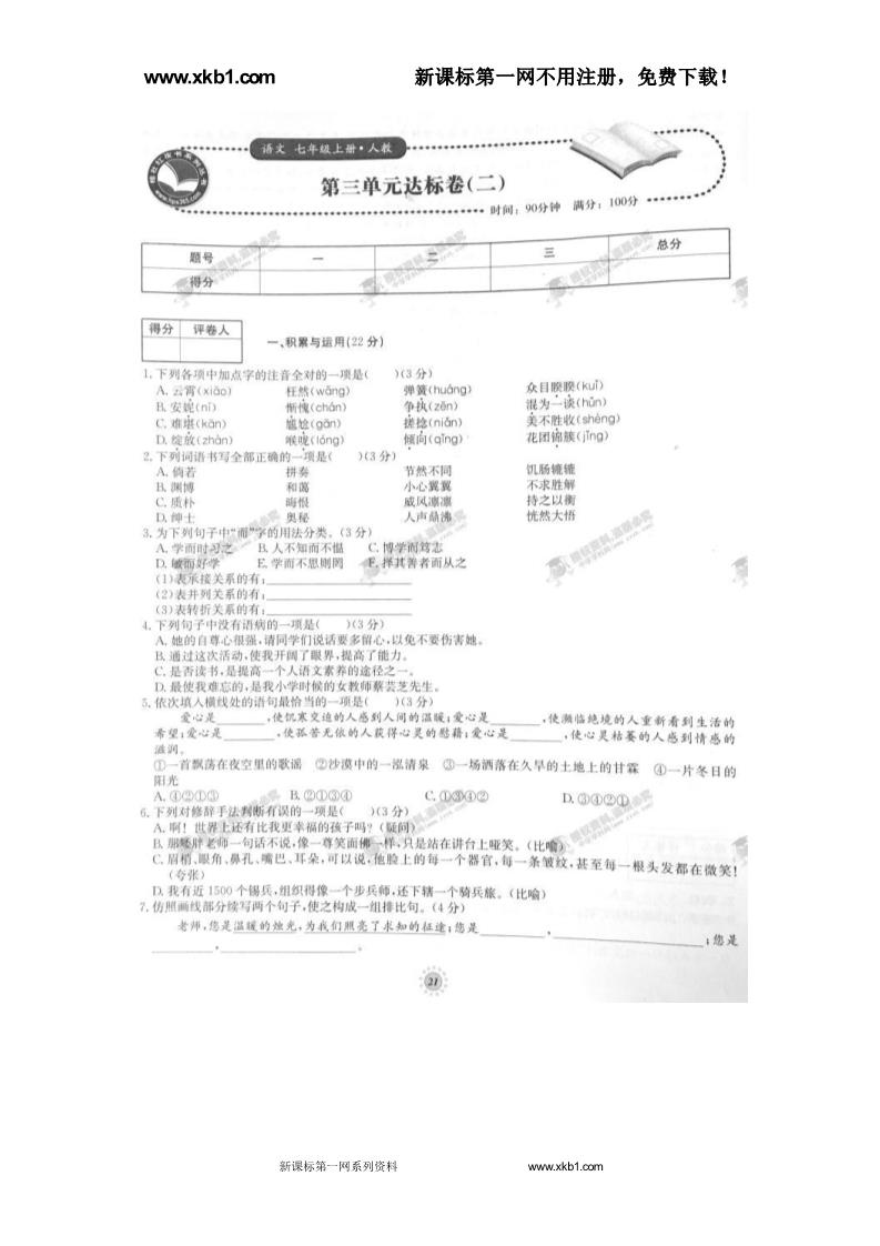 初一上册语文第三单元达标卷（二）（人教版）第1页