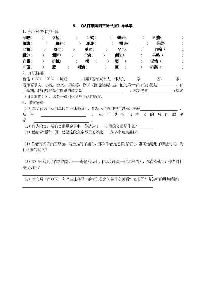 初一上册语文9《从百草园到三味书屋》导学案第1页