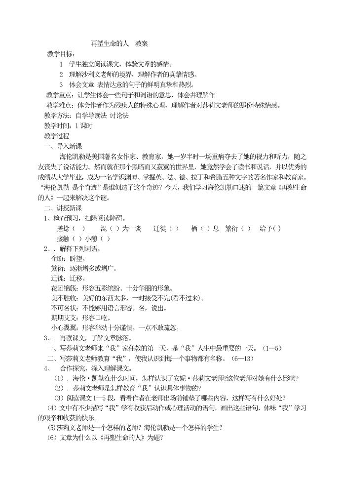 初一上册语文再塑生命的人3 教案第1页