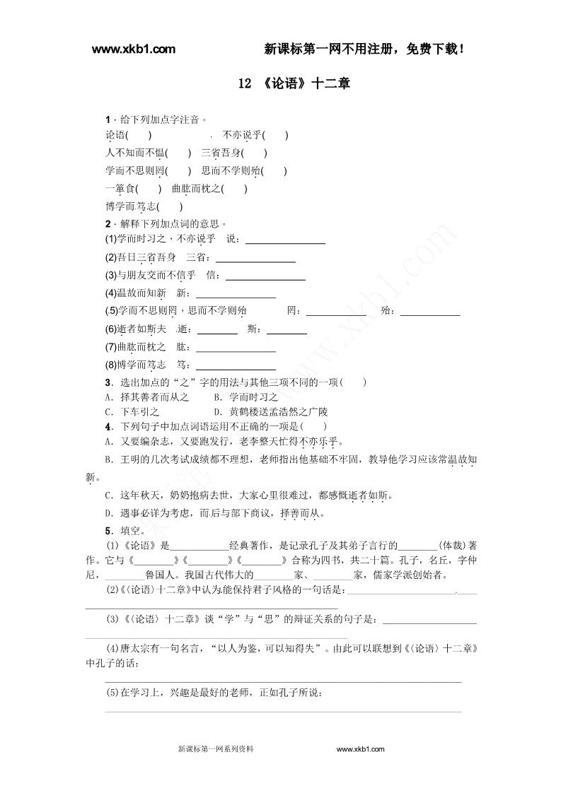 初一上册语文12《论语》十二章练习题及答案下载第1页