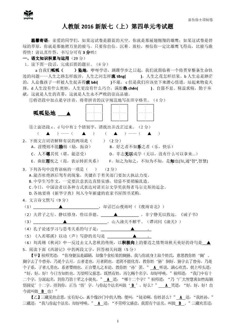 初一上册语文人教版2016新版七年级（上）第四单元考试题第1页