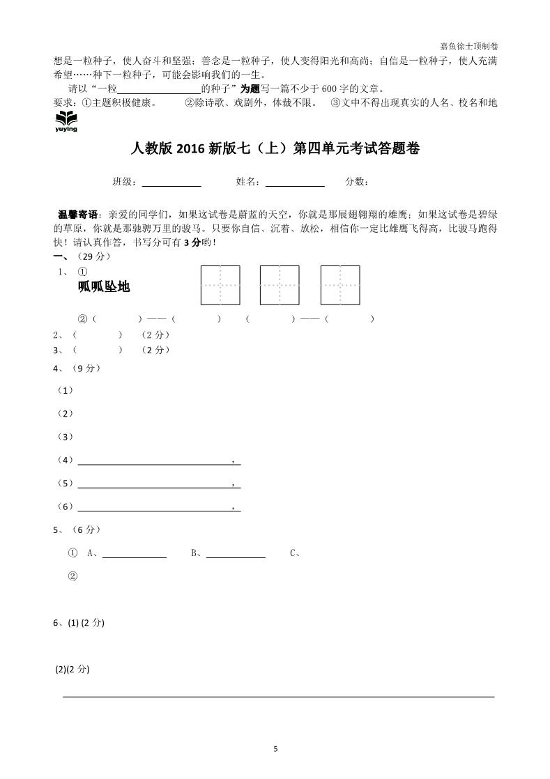 初一上册语文人教版2016新版七年级（上）第四单元考试题第5页