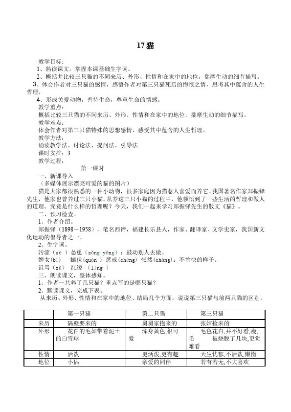 初一上册语文新语文精品《第17课:猫》教案教学设计第1页