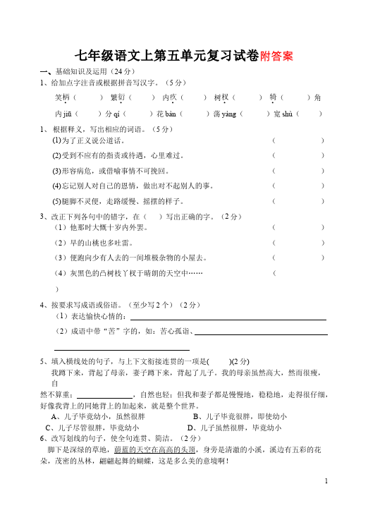 初一上册语文语文第五单元测试题目第1页