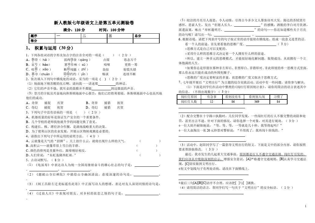 初一上册语文语文第五单元试题第1页