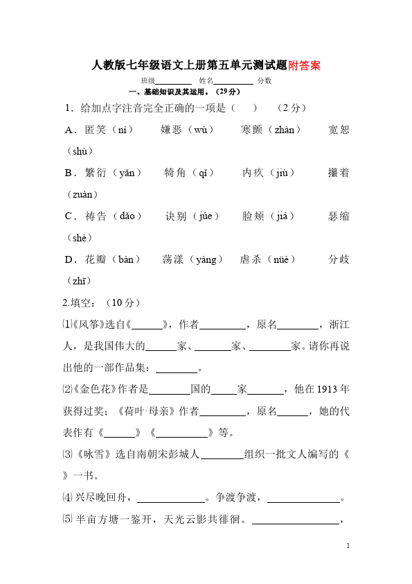 初一上册语文语文第五单元课堂巩固练习试卷第1页