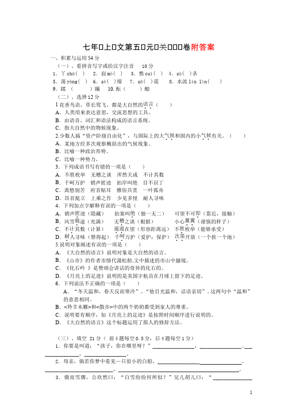 初一上册语文语文第五单元试卷第1页