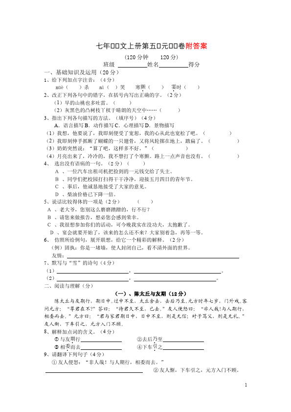 初一上册语文第五单元单元检测考试试卷(语文)第1页