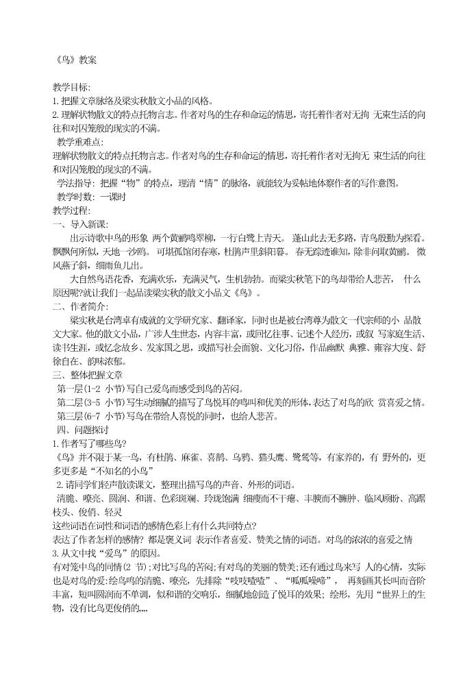 初一上册语文鸟 教案第1页