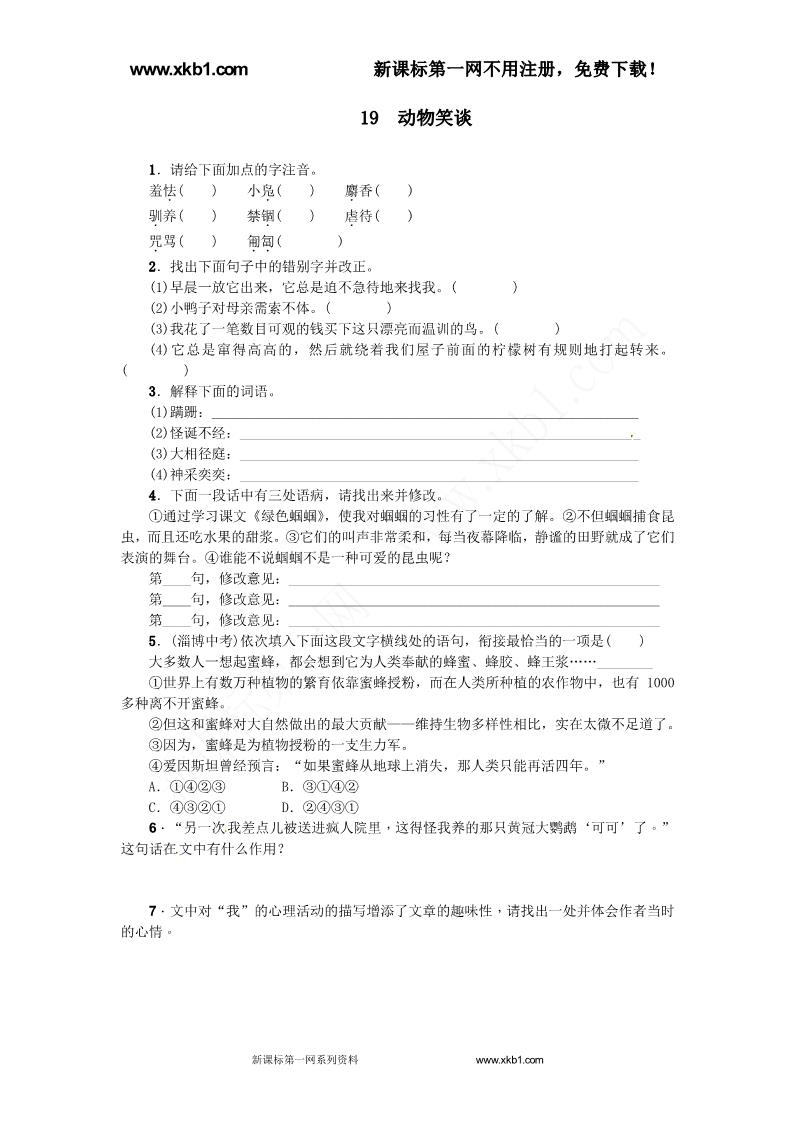 初一上册语文19动物笑谈练习题及答案下载第1页