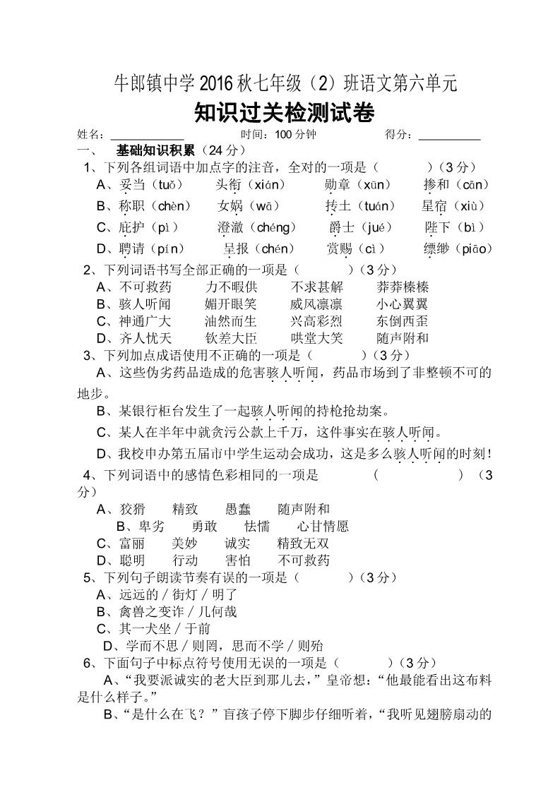 初一上册语文2016秋七年级（2）班语文第六单元第1页