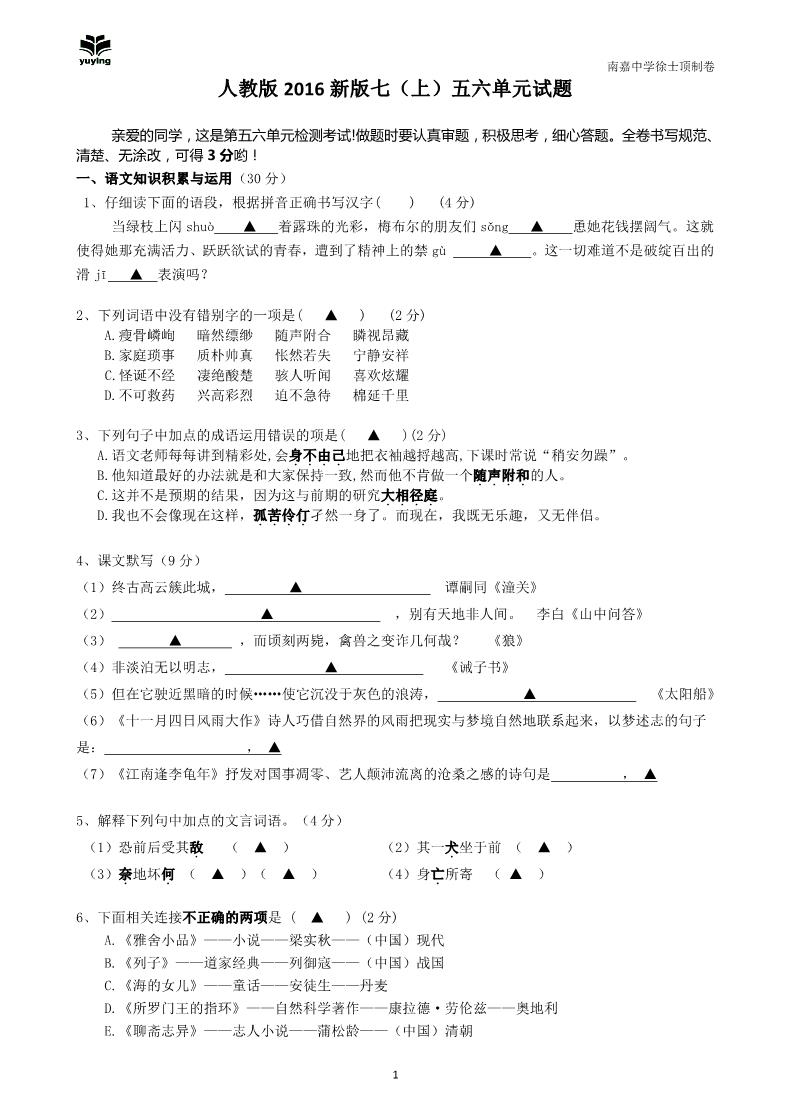 初一上册语文人教版2016新版七（上）五六单元试题第1页