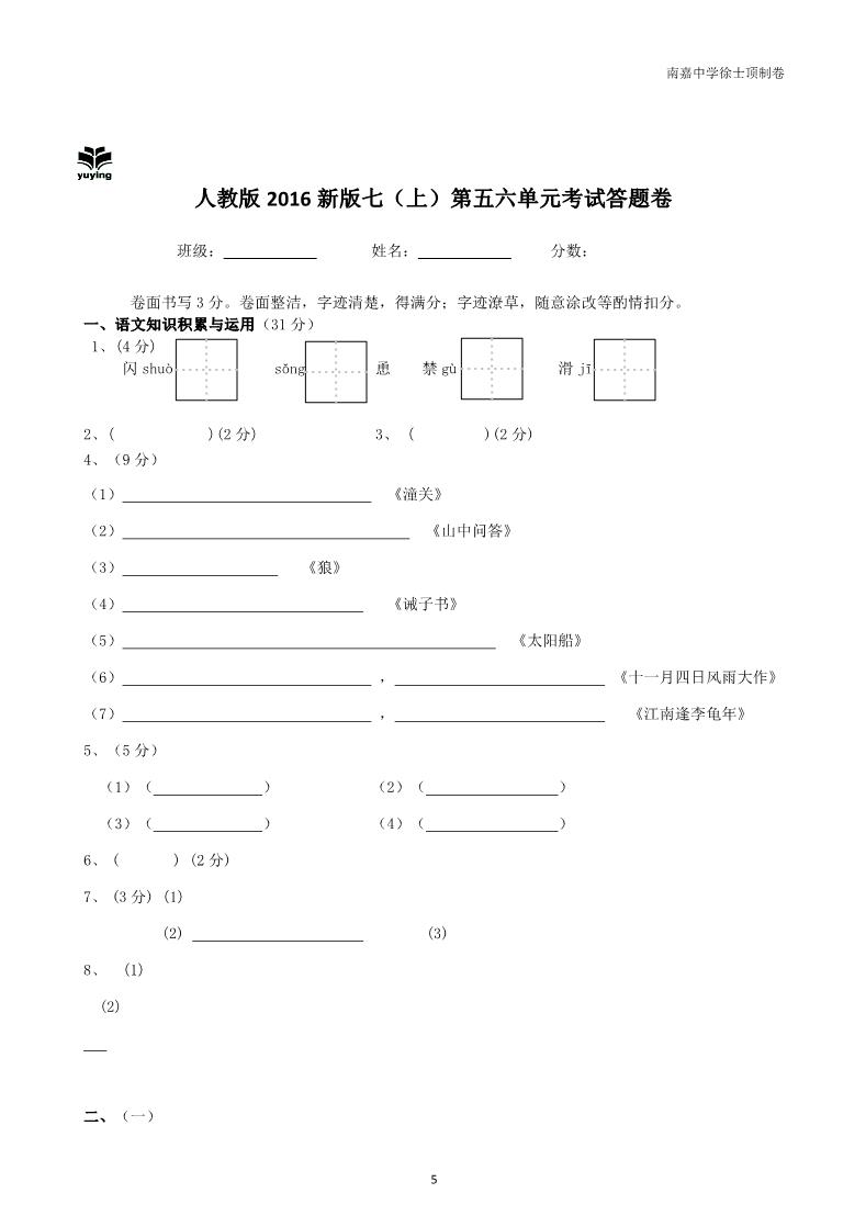 初一上册语文人教版2016新版七（上）五六单元试题第5页