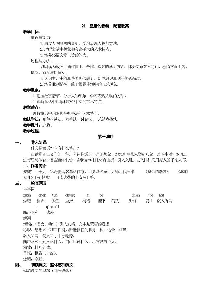 初一上册语文21  皇帝的新装  配套教案第1页