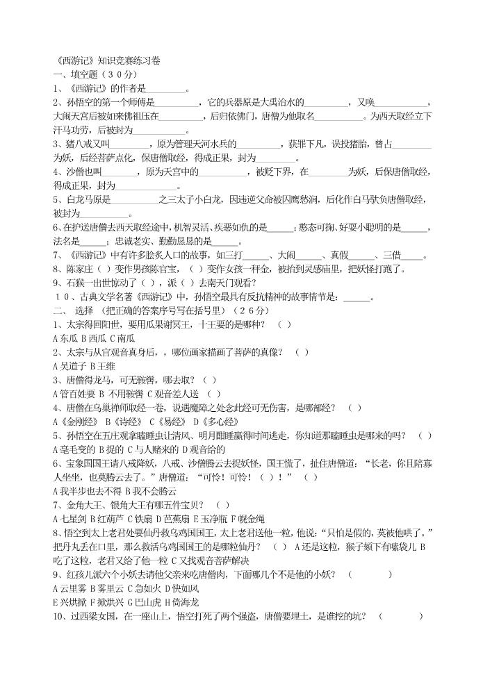 初一上册语文《西游记》知识竞赛练习卷第1页