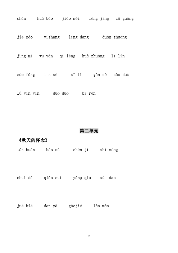 初一上册语文2016新语文《课后生字词练习》试卷下载第2页