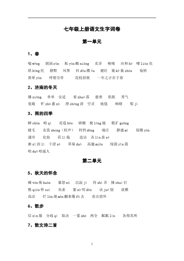 初一上册语文2016新语文《生字词》测试题目第1页