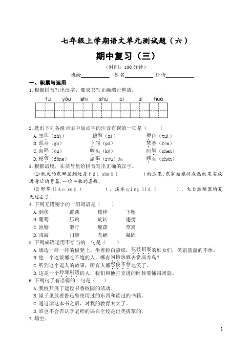 初一上册语文语文期中考试课堂练习试题第1页