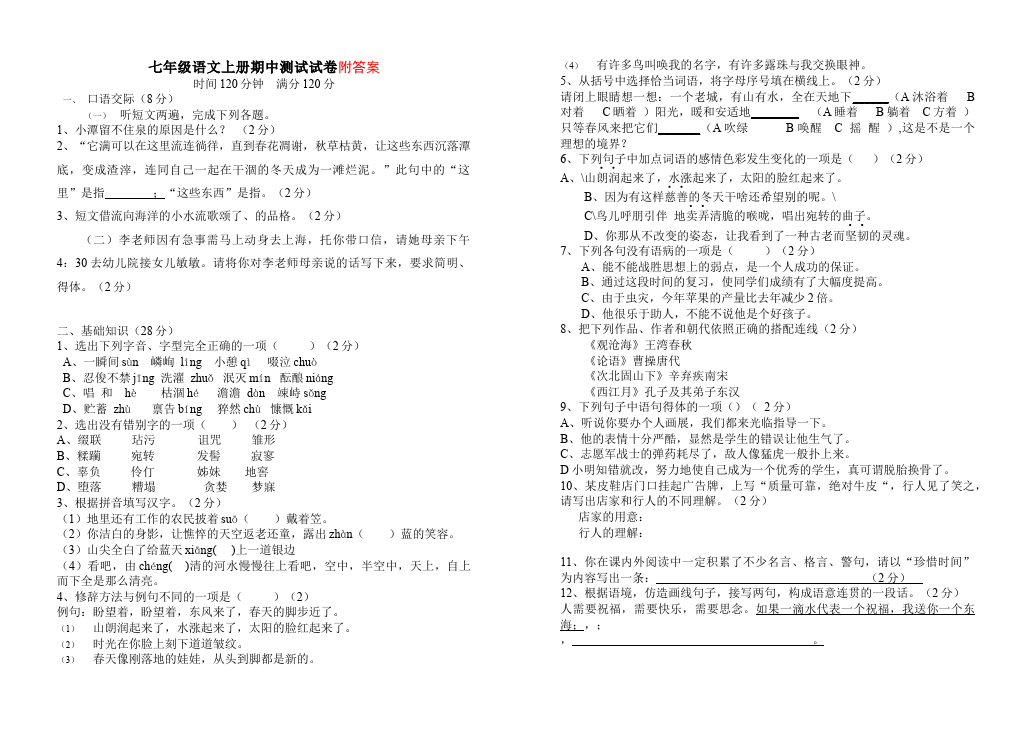 初一上册语文语文期中考试练习试卷第1页