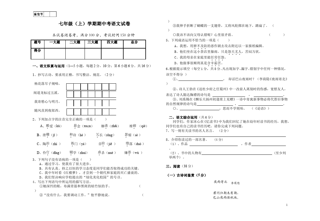 初一上册语文语文期中考试测试题下载第1页