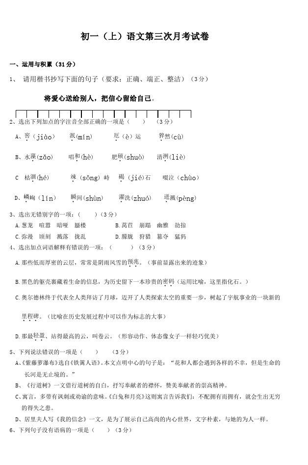 初一上册语文2016新语文《月考》试题第1页