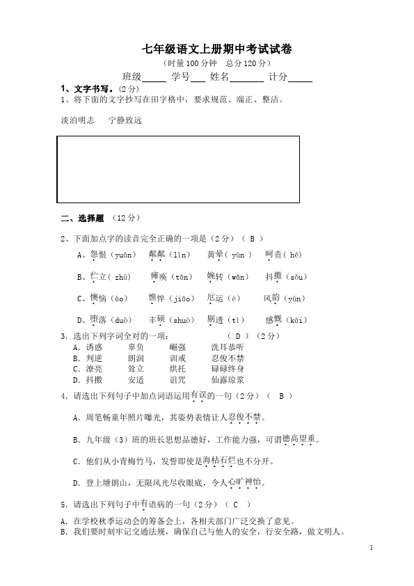 初一上册语文语文期中考试命题试卷第1页