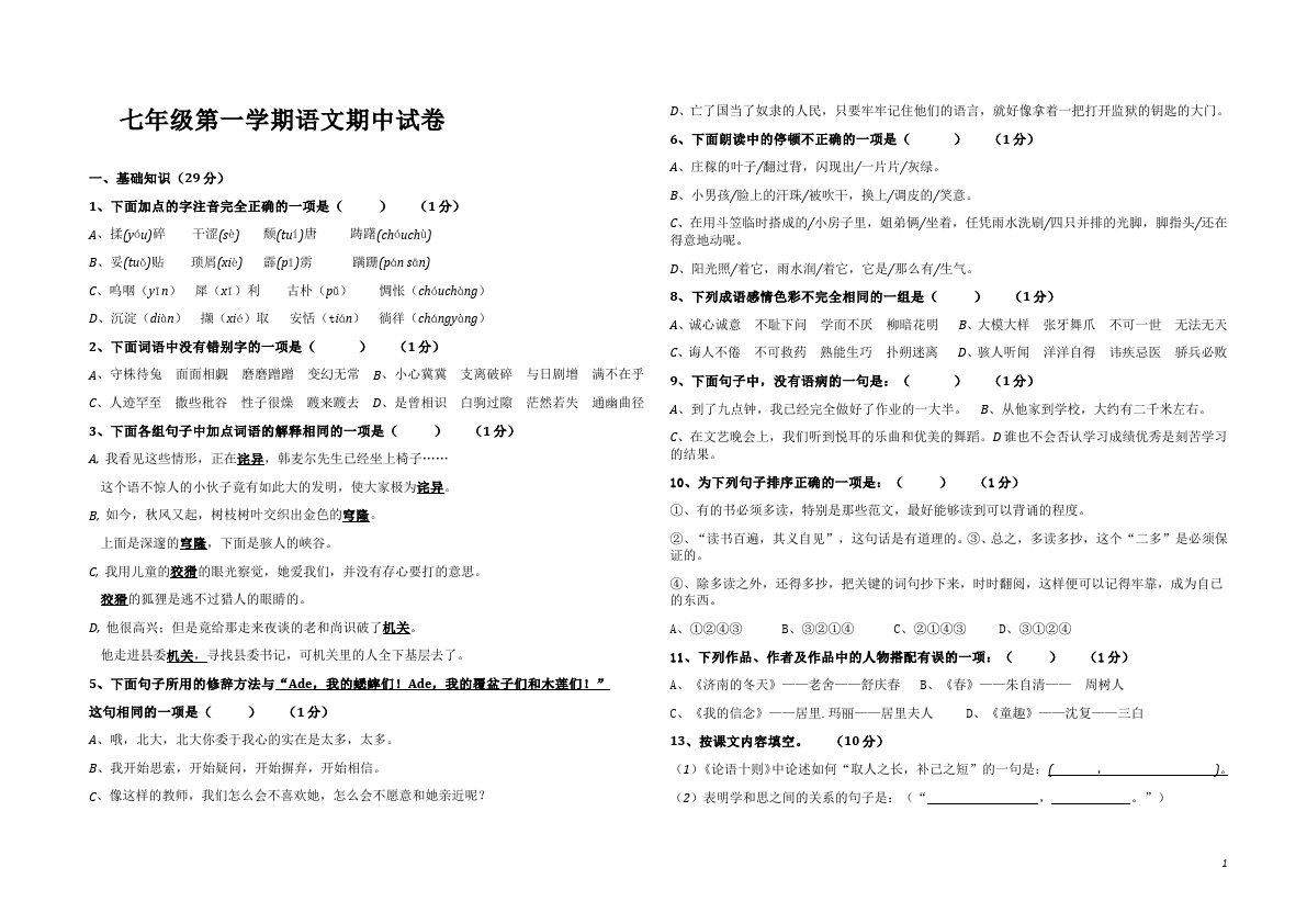 初一上册语文单元测试试题期中考试(语文)第1页