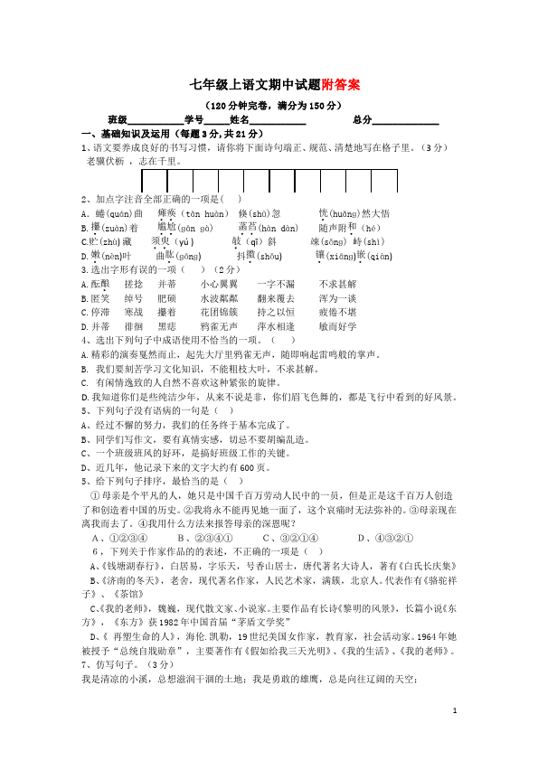 初一上册语文语文期中考试试题练习第1页