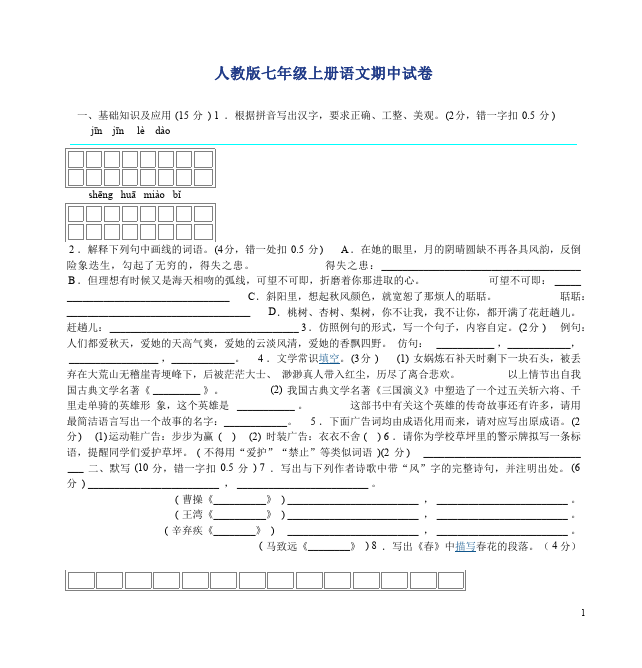 初一上册语文语文期中考试单元测试试卷第1页