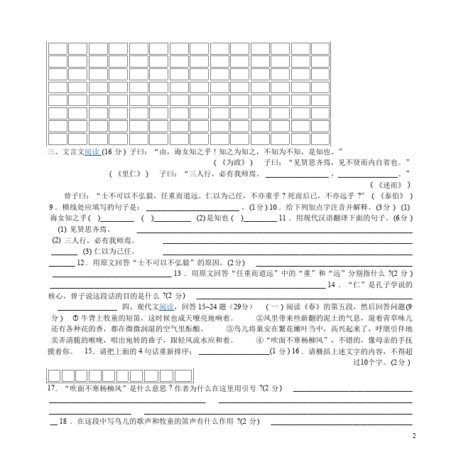 初一上册语文语文期中考试单元测试试卷第2页