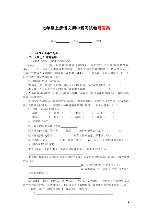 初一上册语文语文期中考试家庭作业练习题第1页