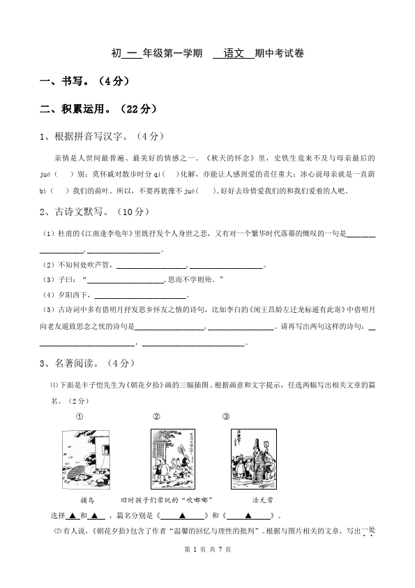 初一上册语文新语文《期中考试复习》课堂练习试题第1页