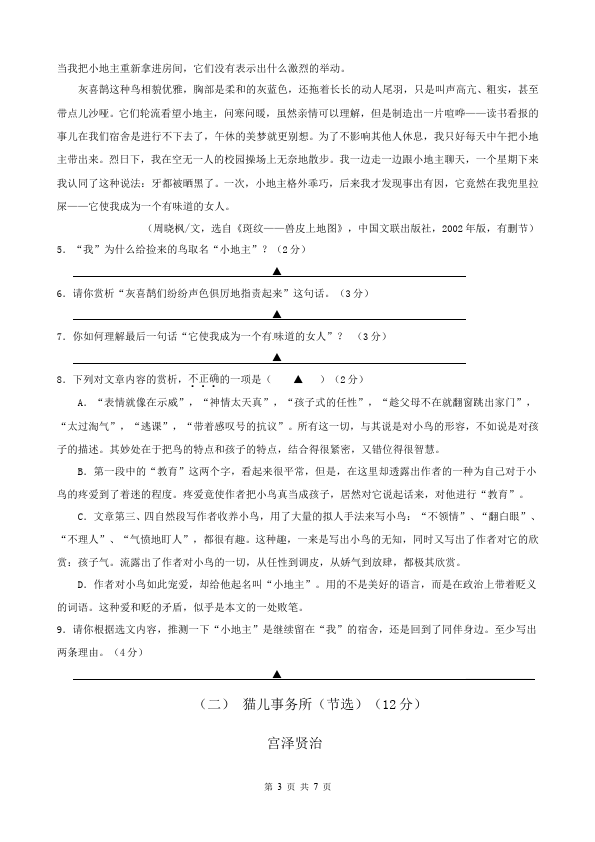 初一上册语文新语文《期中考试复习》课堂练习试题第3页