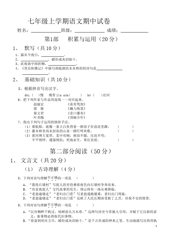 初一上册语文期中考试单元检测考试试卷(语文)第1页